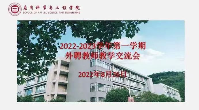 应用科学与工程学院召开2022-2023学年第一学期外聘教师工作会议