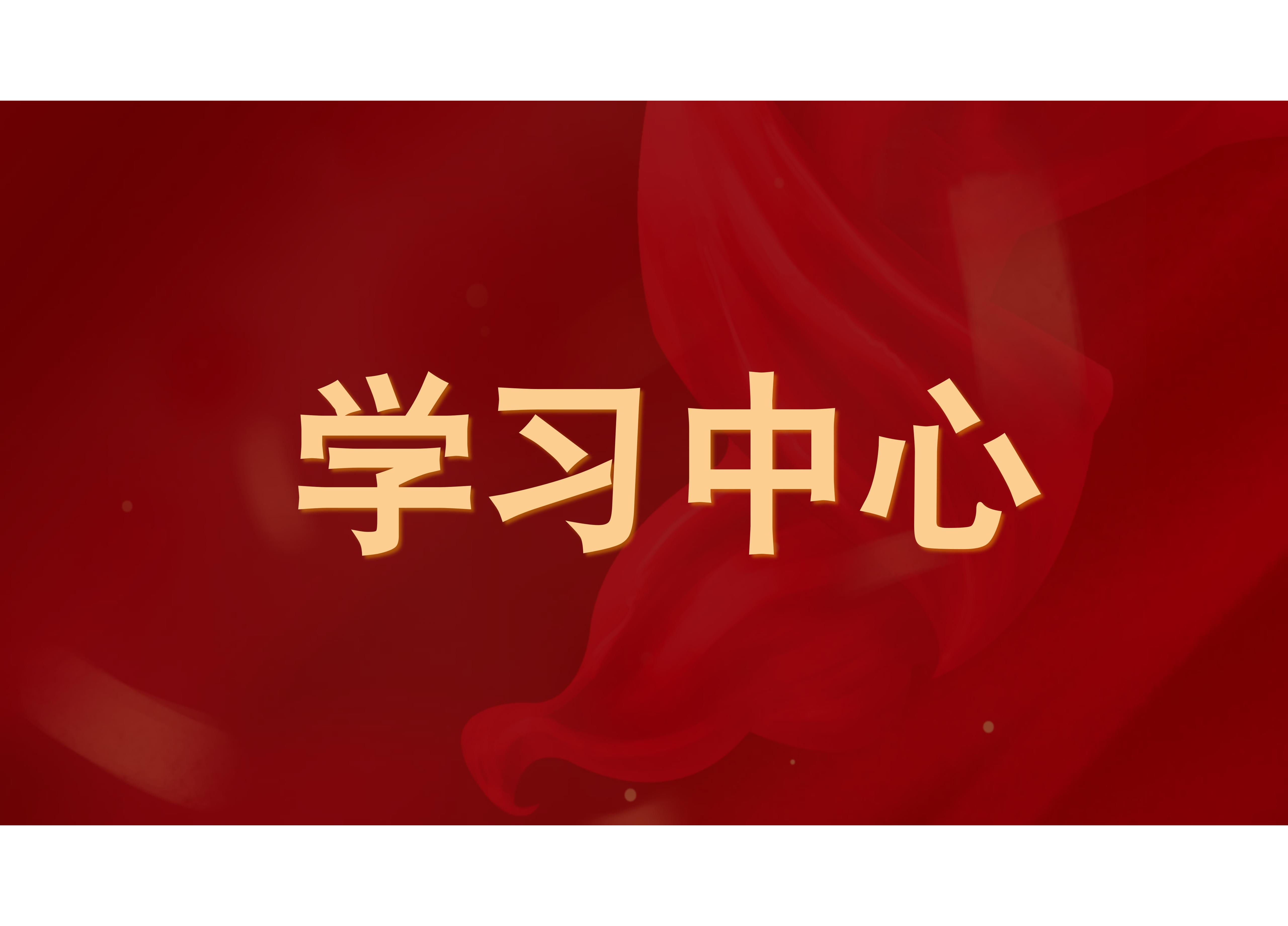 伟大建党精神：中国共产党的精神之源