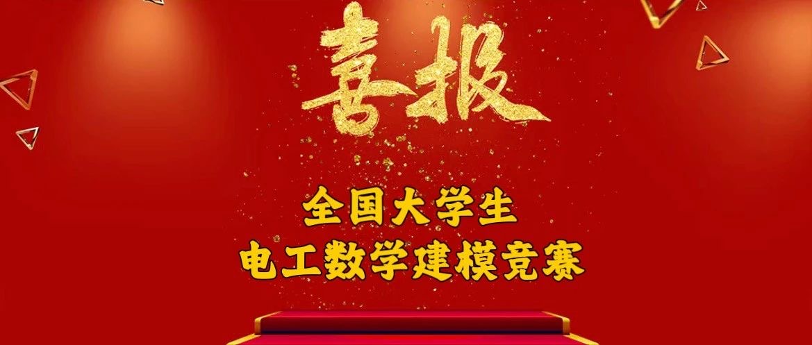 喜报丨建筑工程学院学子在第十五届“中国电机工程学会杯”全国大学生电工数学建模竞赛获得佳绩！