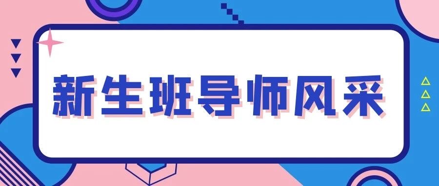 『新生特辑』相“遇”建工，与“新”同行，嗨，快来认识你亲爱的2023班导师
