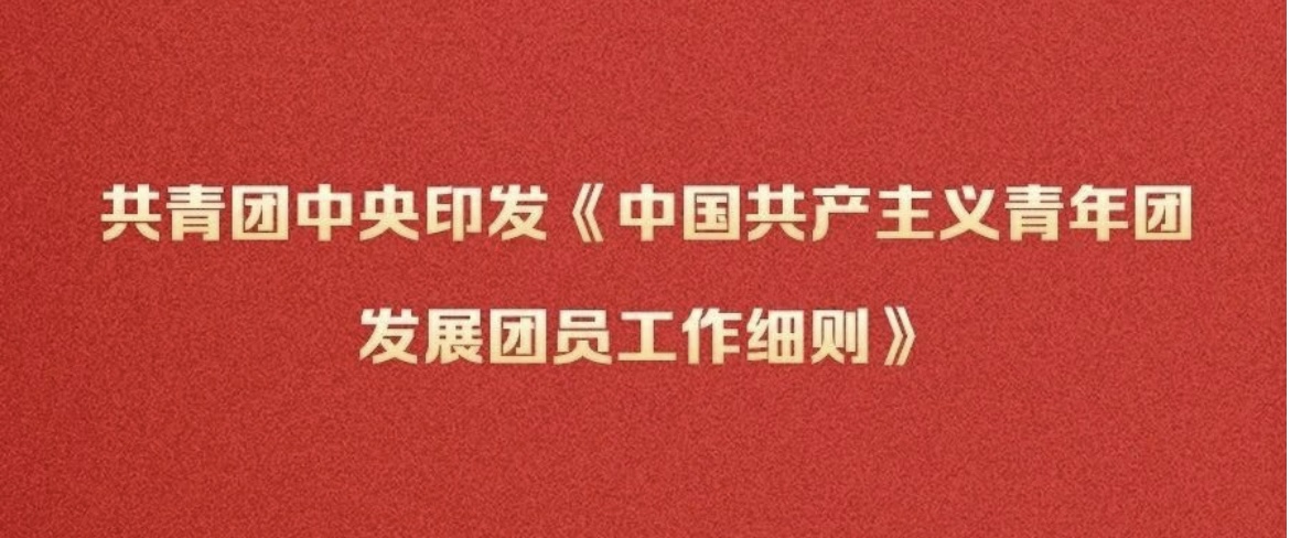 新修订的《中国共产主义青年团发展团员工作细则》