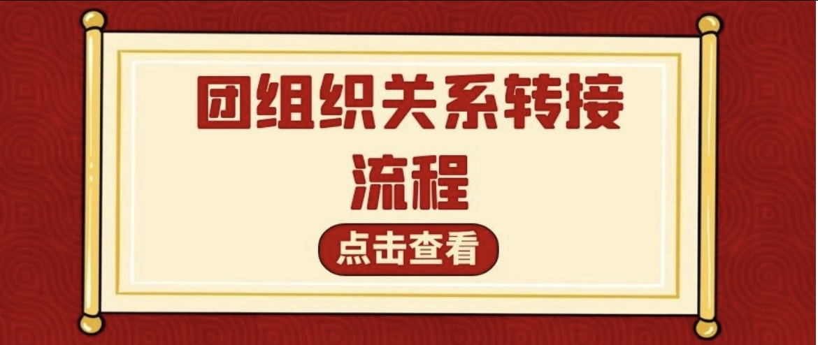 『新生特辑』@2023级萌新，团组织关系转接流程来啦！