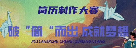 破“简”而出 成就梦想｜建筑工程学院首届简历制作大赛开始啦