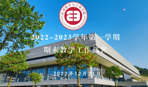 应用科学与工程学院召开期末教学工作部署会