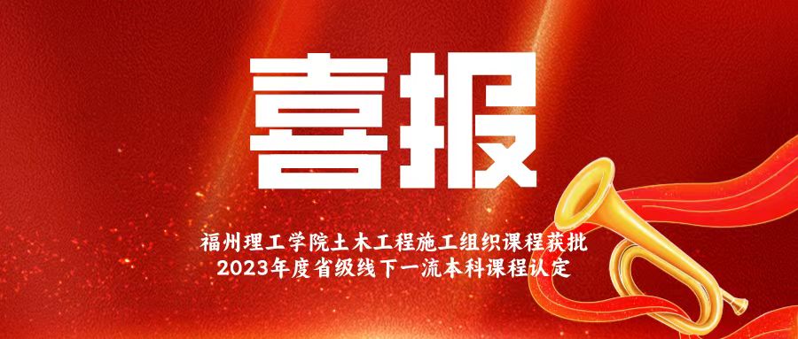 喜报！我院一课程荣获2023年福建省一流本科课程认定殊荣