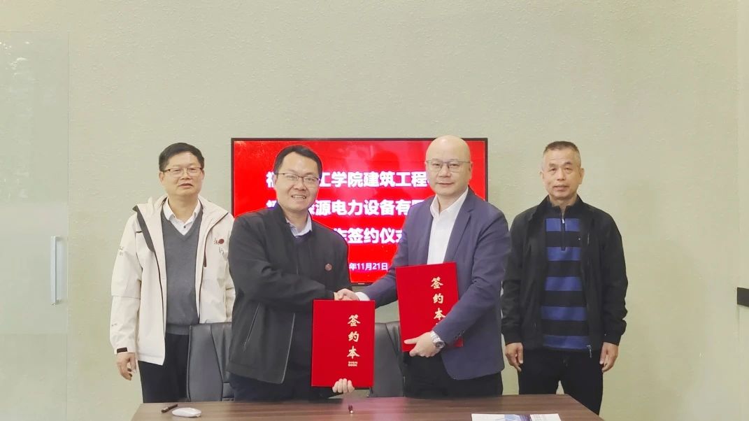 产教融合|福州理工学院建筑工程学院与福建森源电力设备有限公司举行校企合作签约仪式