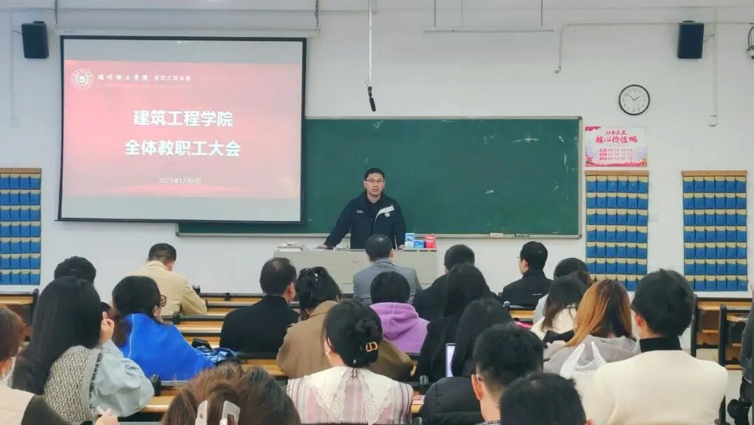 且思且行，笃行致远｜建筑工程学院召开全体教职工大会