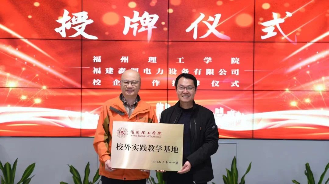访企拓岗促就业 产教融合促发展丨建筑工程学院前往福建森源电力设备有限公司举行访企拓岗专项行动