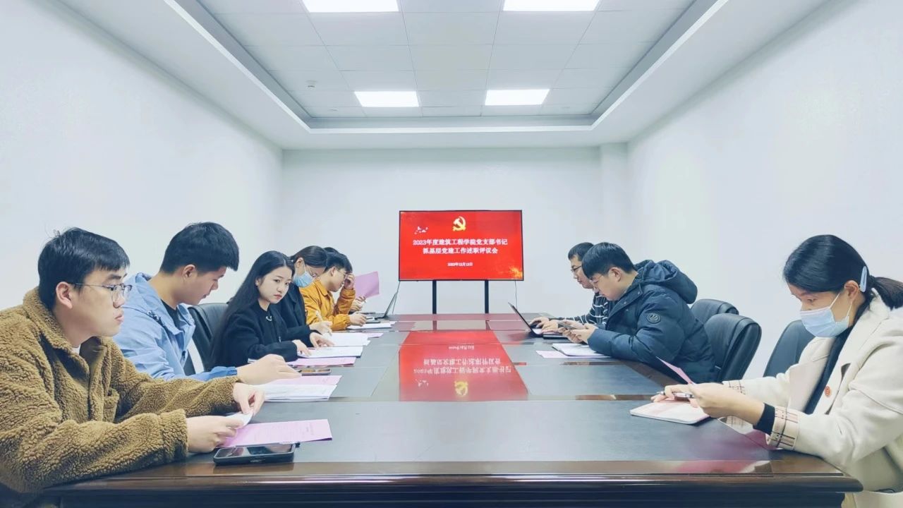 交答卷 晒成绩 比亮点 添动力|建筑工程学院党委召开2023年度党支部书记述职评议会议
