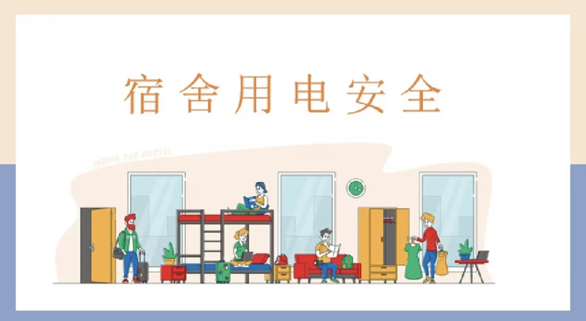 “室”界之大，“寓”你共乐|5A校园建设之落实寝室“十严禁”人人有责