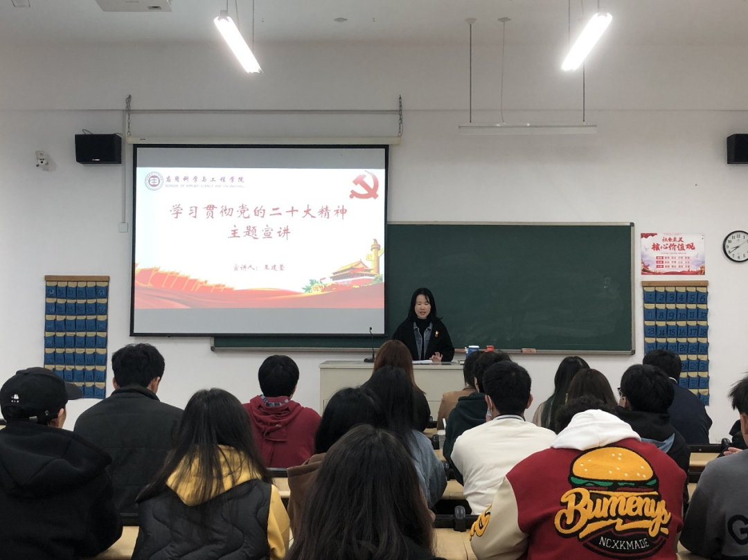 学习党的二十大，青年干部上讲台丨应用科学与工程学院团委学生会召开学习贯彻党的二十大精神暨团学干部会议