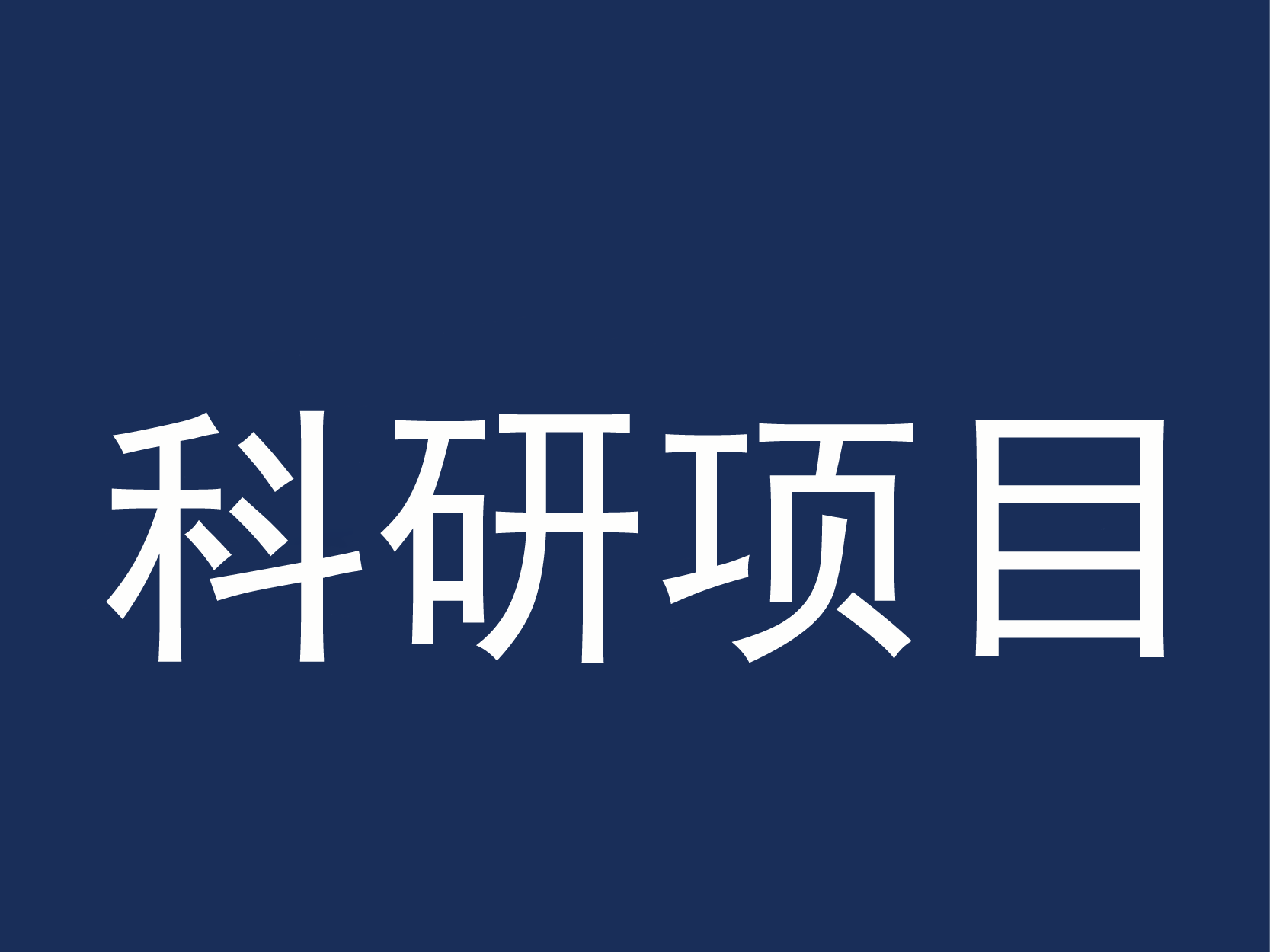 社会服务情况