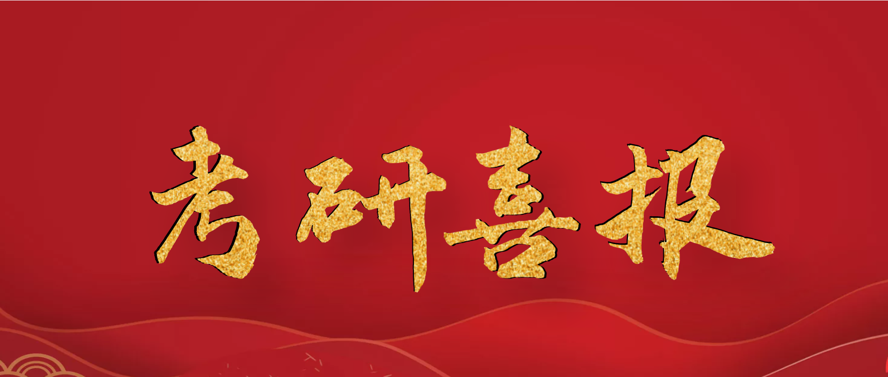 2023年考研喜报②