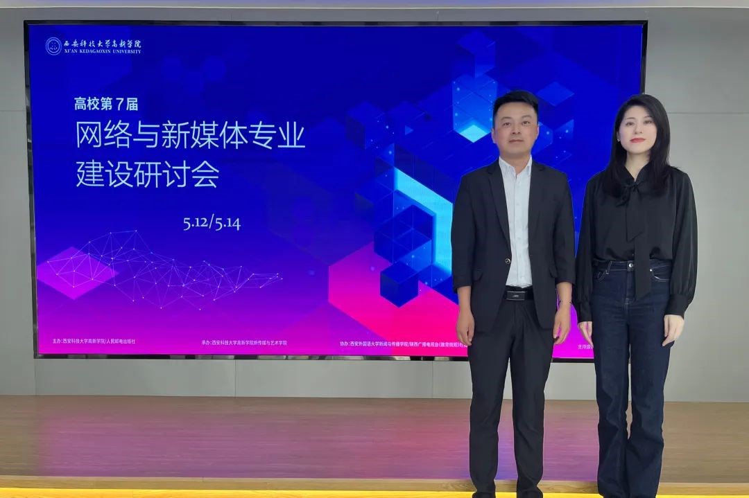高质量、深层次、全方位！我院教师受邀参加第七届全国高校网络与新媒体专业建设研讨会