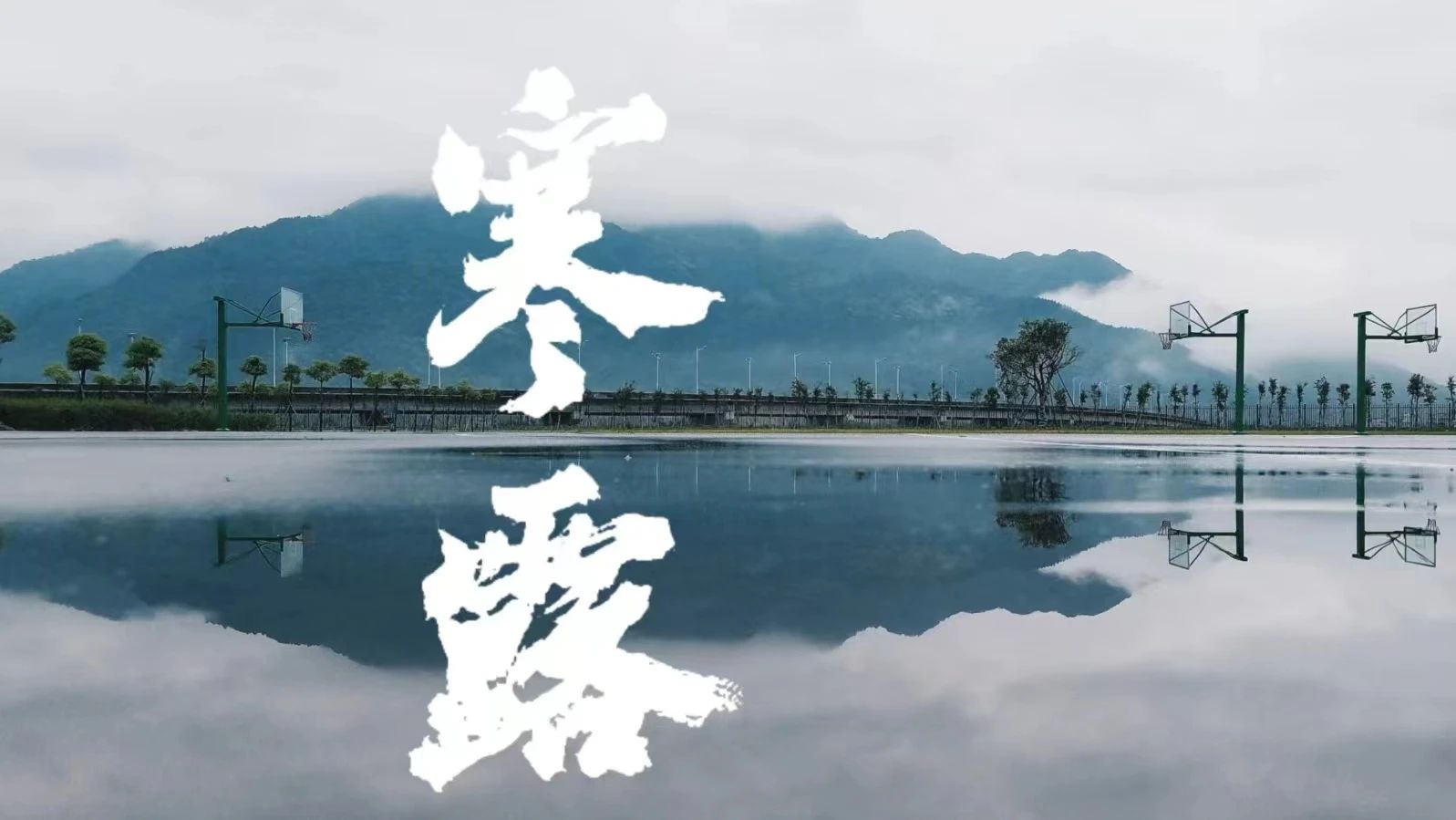 气候·物候·劳动时候丨建筑工程学院“跟着节气去劳动”系列实践活动之寒露
