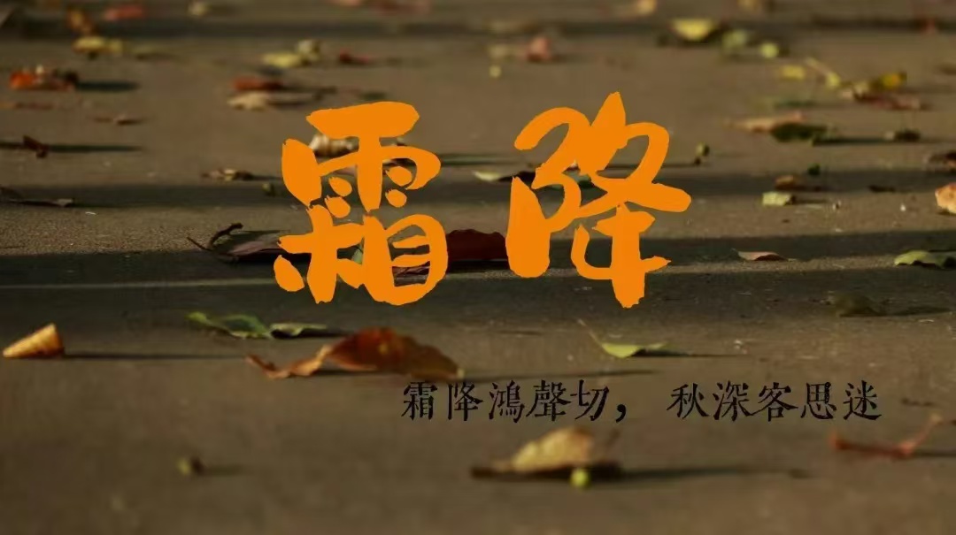 气候·物候·劳动时候丨建筑工程学院“跟着节气去劳动”系列实践活动之霜降