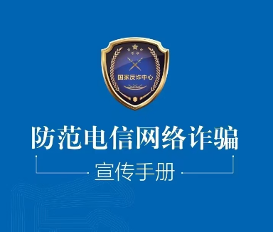 2024版《防范电信网络诈骗宣传手册》请查收→