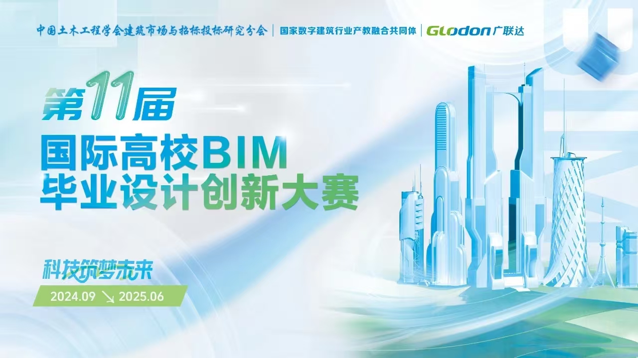 学科竞赛丨第十一届国际高校BIM毕业设计创新大赛邀你来参加(五)