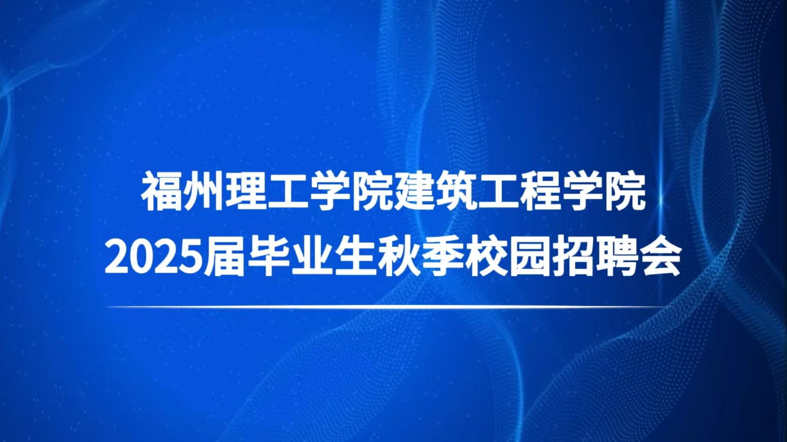 企业邀请函 | 福州理工学院建筑工程学院2025届毕业生秋季校园招聘会邀请函