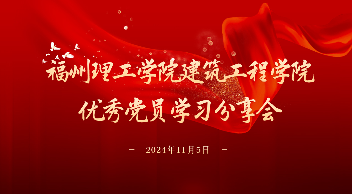 福州理工学院建筑工程学院优秀党员学习分享会圆满举行