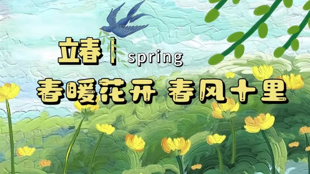 气候·物候·劳动时候丨建筑工程学院“跟着节气去劳动”系列实践活动之立春
