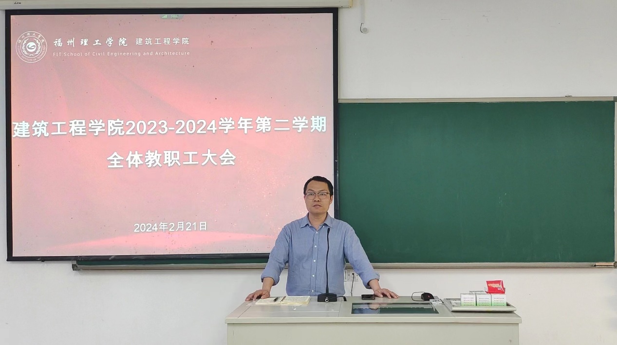 学院动态｜建筑工程学院召开新学期全体教职工大会