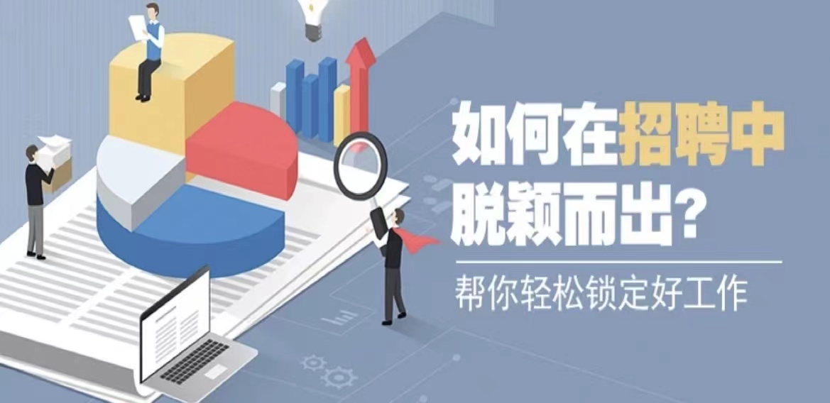 就业指导 | 如何备战“金三银四”春招季？干货满满！