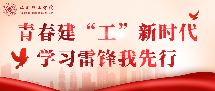 青春建“工”新时代，学习雷锋我先行