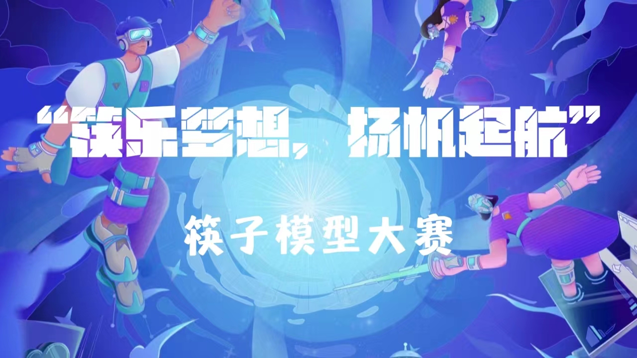 精彩团学|直击“筷乐梦想,扬帆远航”建筑工程学院首届筷子模型大赛初赛