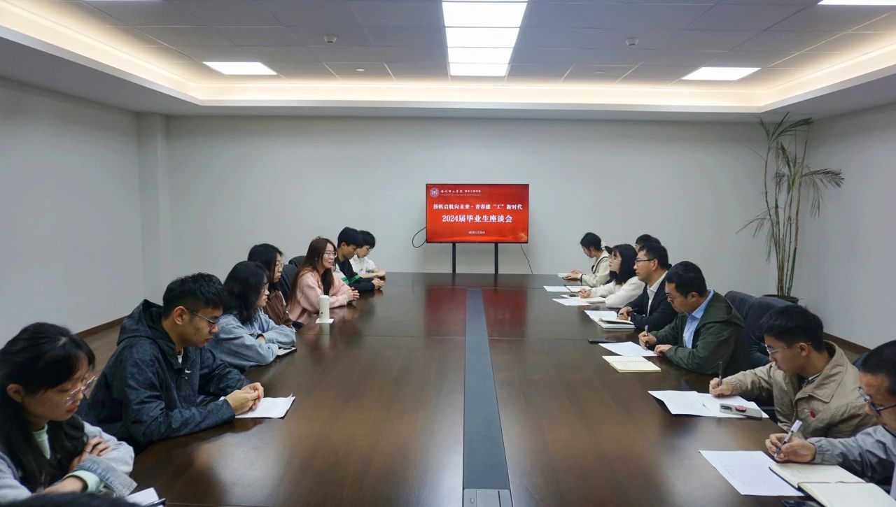 学院动态|福州理工学院建筑工程学院召开2024届毕业生座谈会