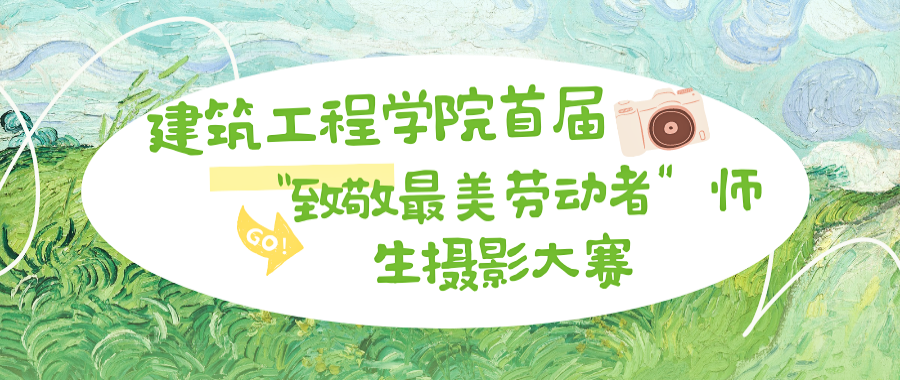 劳动之美·光影颂歌|建筑工程学院首届“致敬最美劳动者”师生摄影大赛期待你的参与