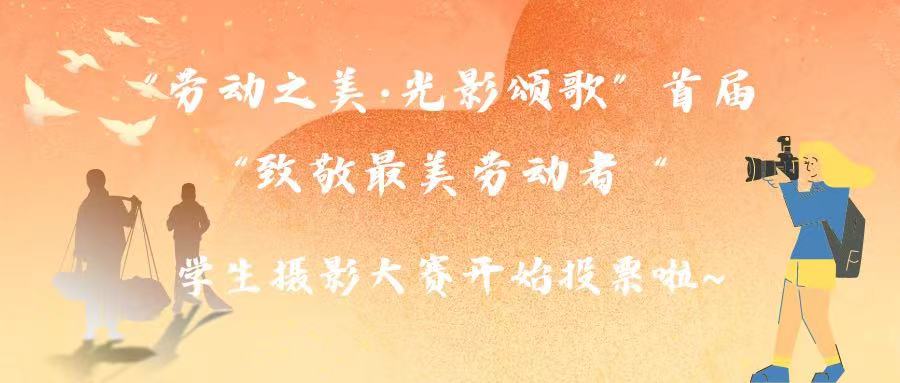 劳动之美·光影颂歌|建筑工程学院首届“致敬最美劳动者”学生摄影大赛投票开启!快来pick你的心仪作品吧!