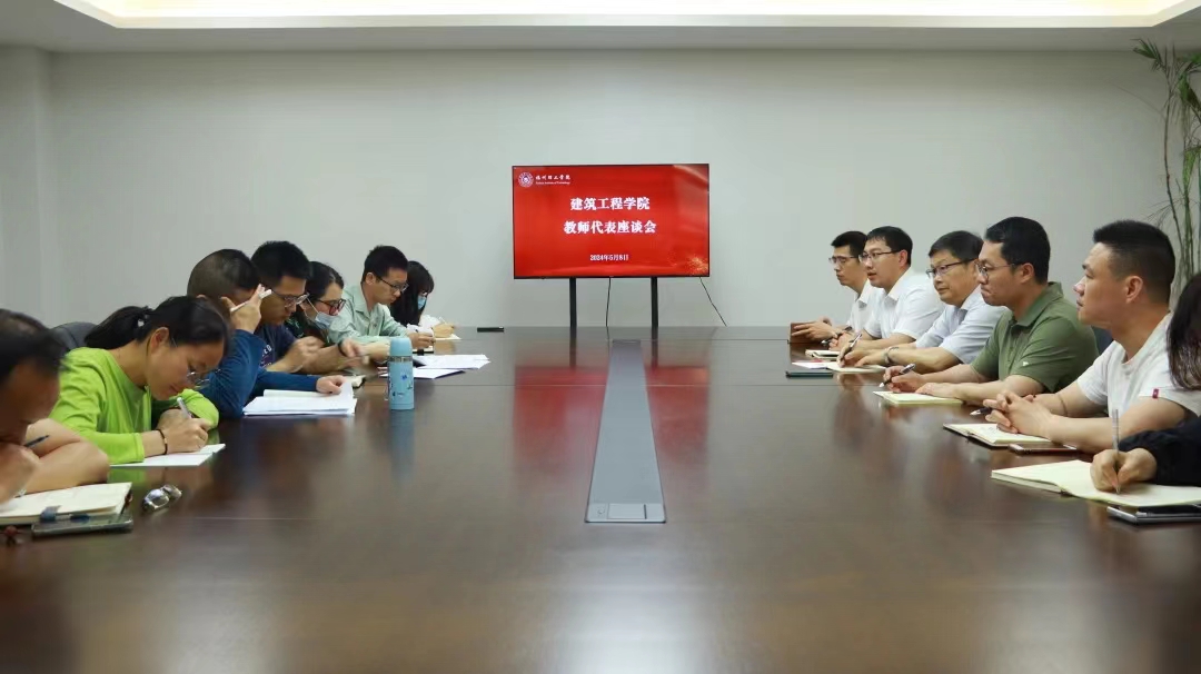 学院动态|建筑工程学院召开教师座谈会与教职工大会