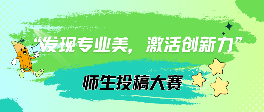 建筑工程学院首届“发现专业美,激活创新力”作品征集大赛欢迎你的来稿