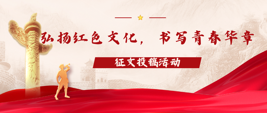建筑工程学院“弘扬红色文化,书写青春华章”征文投稿活动期待你的参加