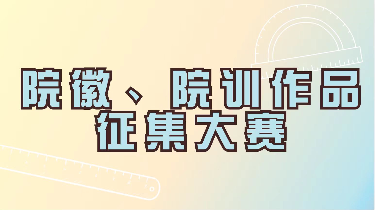 我的学院我做主,我的院徽院训我设计 | 建筑工程学院院徽、院训作品征集令
