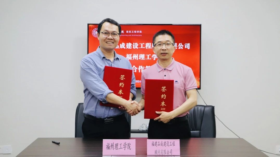 学院动态 | 建筑工程学院与福建品成建设工程顾问有限公司举行校企合作签约仪式