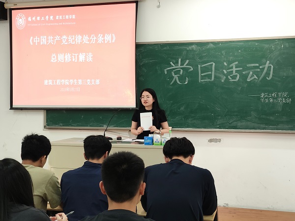 建筑工程学院学生第三党支部开展“增强纪律意识，提高党性修养”党纪学习活动