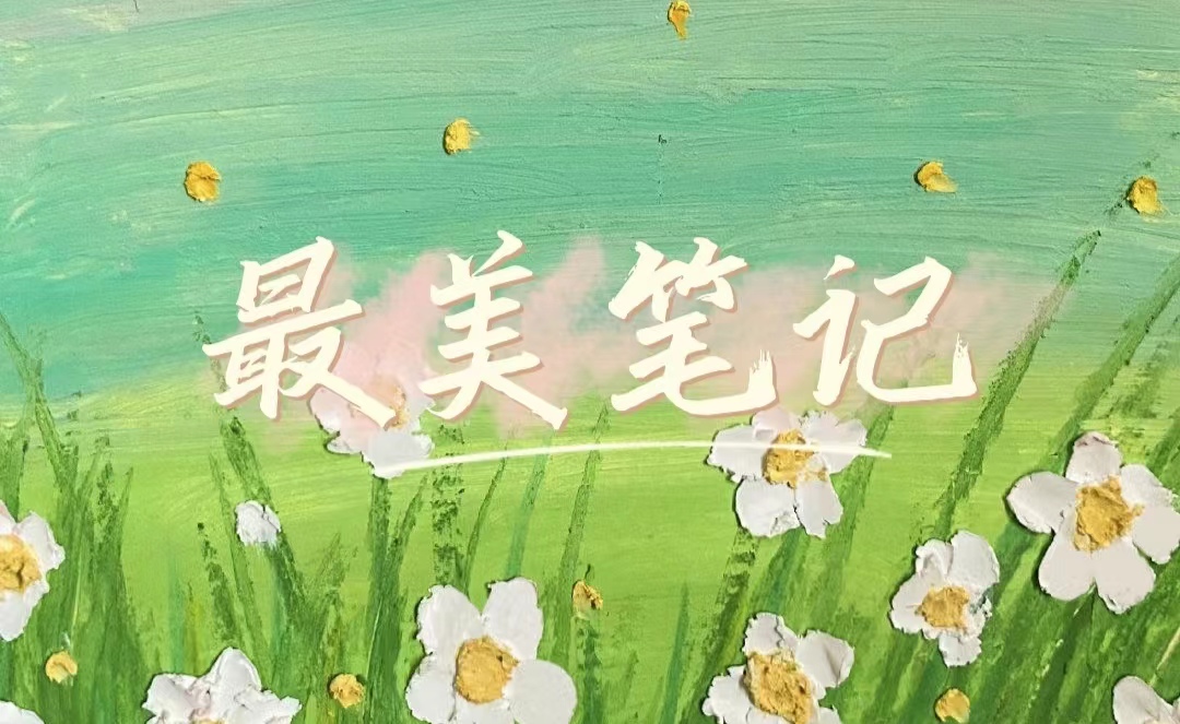 学风建设|知识之美!看建工学子的“最美笔记”(一)