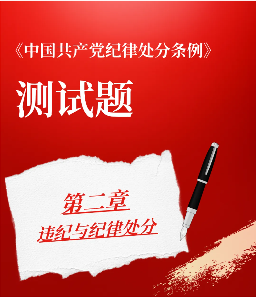 以测促学｜《中国共产党纪律处分条例》小测验来啦（二）