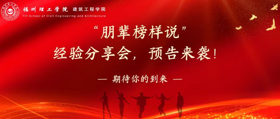 活动预告丨建筑工程学院“朋辈榜样说”经验分享会，预告来袭！