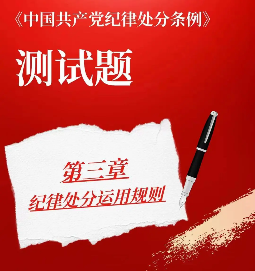 以测促学｜《中国共产党纪律处分条例》小测验来啦（三）