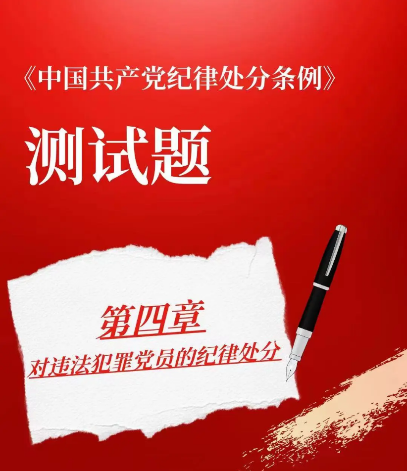 以测促学｜《中国共产党纪律处分条例》小测验来啦（四）