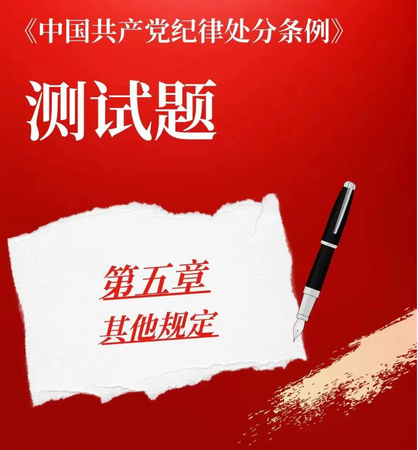 以测促学｜《中国共产党纪律处分条例》小测验来啦（五）