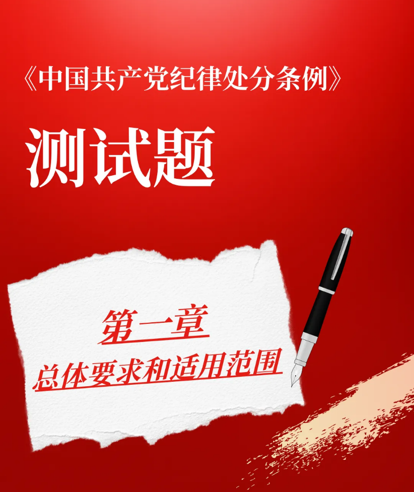 以测促学|《中国共产党纪律处分条例》小测验来啦(一)