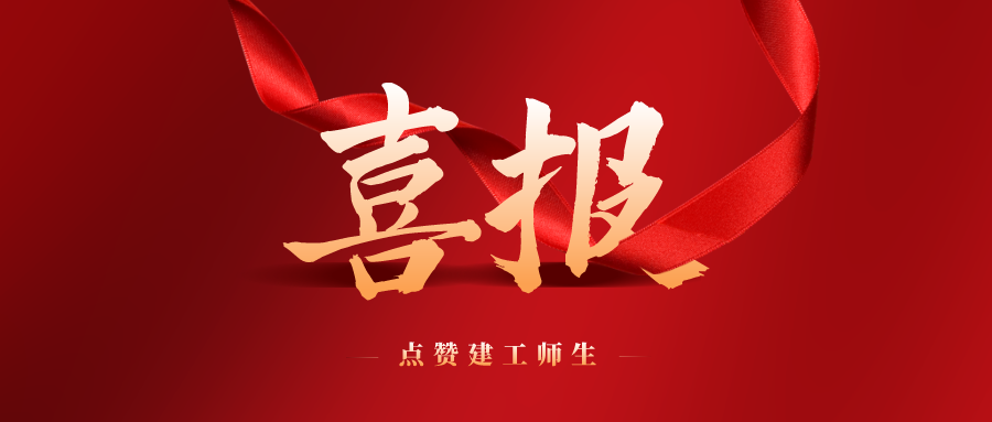 厉害了! 省级奖项再+3！