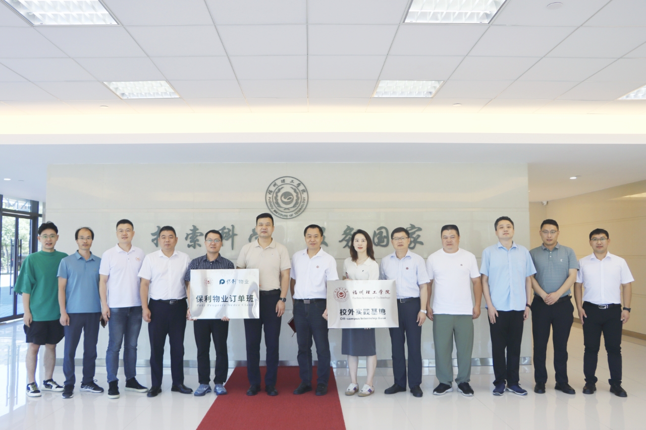 学院动态丨福州理工学院与保利物业校企合作协议签署暨订单班挂牌仪式