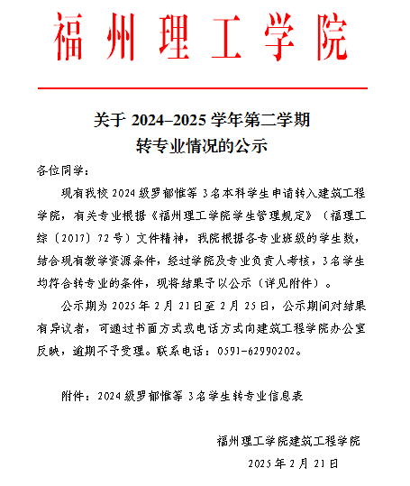 关于2024-2025学年第二学期转专业情况的公示
