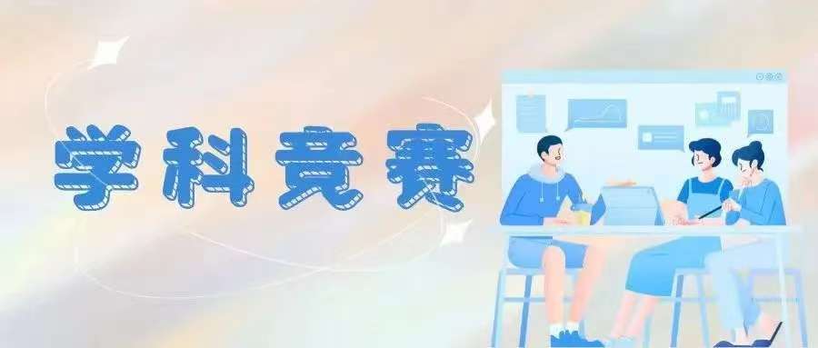 学科竞赛丨中国国际大学生创新大赛(2025)院内选拔赛邀你来参加(六)