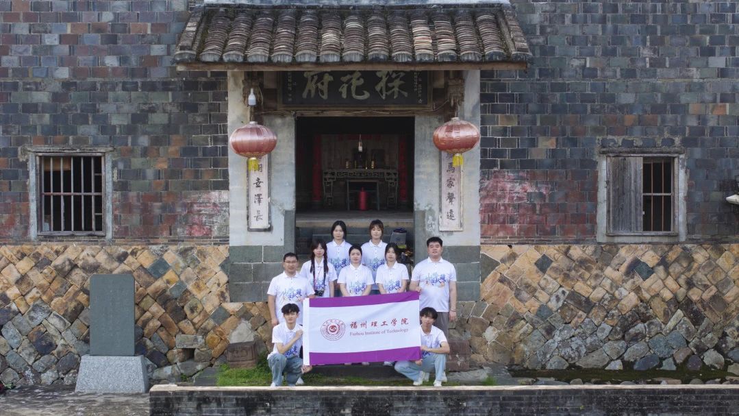 青春“乡”约在盛夏（二）｜福州理工学院山哈筑匠实践队品味畲乡烟火气，探寻古宅文化魂